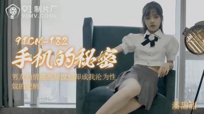 国产AV91CM182手机的秘密【潘甜甜】的啊!