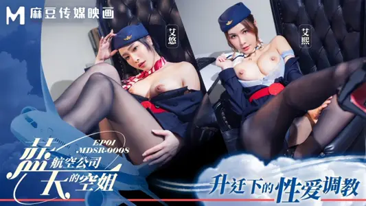 【【艾熙】&amp;【艾悠】 】MDSR0008-1 蓝天航空公司的空姐EP1 升迁下的性爱调教