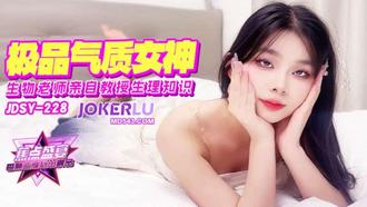 【香蕉视频】JDSY-228【蕉点】 极品气质女老师，亲自教授生理知识 香蕉传媒