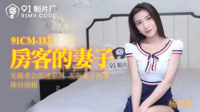 国产AV91CM183房客的妻子【杨思敏】的啊!