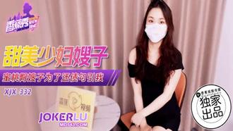 【香蕉视频】XJX-332【香蕉秀】蜜桃臀嫂子为了还债勾引我 香蕉传媒
