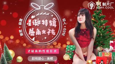 【国产圣诞限定】91CM216鹿耳萌娘【美樱】大尺度解禁 骑乘位圣诞袜诱惑