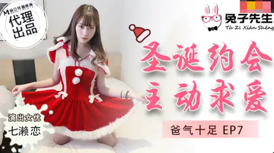 【禁忌之恋】TZ036父爱爆棚EP7圣诞夜主动献身 【七濑恋】痴女求爱の诱惑授业
