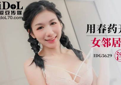 【爱豆传媒】 IDG5629 贝娜 用春药开发双马尾女邻居