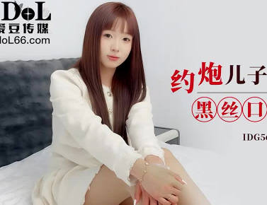 【爱豆传媒】 IDG5624 安然 约炮儿子的美女班主任