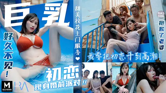 巨乳初恋现身婚前派对_抱歉了老婆！_我要把初恋干到高潮麻豆夜夜（蒋佑怡麻豆顾伊梦） 