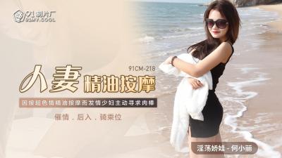 国产AV91CM218人妻精油按摩【何小丽】的啊!