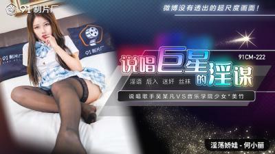 【国产说唱巨星】【何小丽】CM222淫谋大公开！【91制片厂】肉体陷阱深度调教