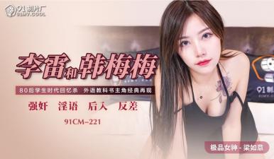 国产AV91CM-221李雷×韩梅梅×【梁如意】激战三人行！禁忌师生情欲大爆发