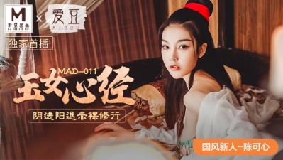 MAD011玉女心经新人女优【陈可心】