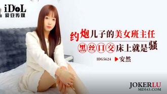 IDG5624 约炮儿子的美女班主任 黑丝口交床上就是骚 安然 【爱豆传媒】