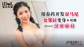 IDG5629 用春药开发双马尾女邻居变身淫欲娇娃 贝娜 【爱豆传媒】