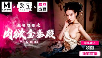 MAD004延禧攻略之肉欲金銮殿国风素人【颂潮】