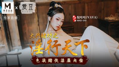MAD010大兴赌坊之淫行天下【倪哇哇】