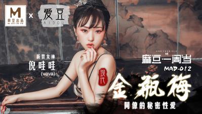 MAD012现代金瓶梅新人女优【倪哇哇】