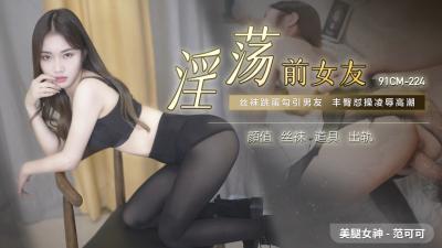 国产AV91CM224 前女友【范可可】超主动骑乘！淫荡叫声唤醒你的性爱回忆