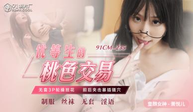 【91CM235】【萧悦儿】の秘密补习！【【丽萨】Lisa】学霸少女肉体偿还！优等生的桃色交易实录