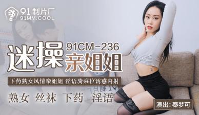 91CM236国产真实禁忌剧情 【秦梦可】沉沦姐弟乱伦 亲姐姐的肉体诱惑实录