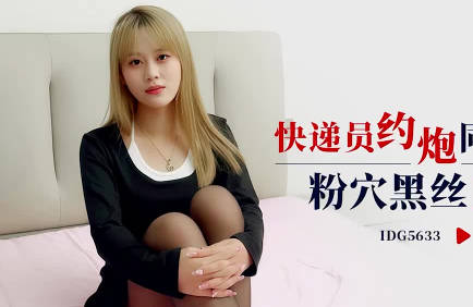 【爱豆传媒】・IDG5633・快递员约炮同城女顾客・倩雪