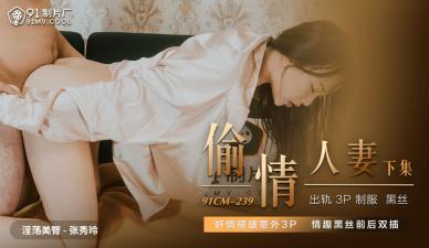 国产AV91CM239偷情人妻下【张秀玲】的啊!