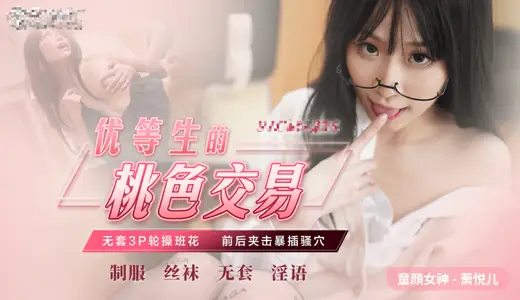 优等生桃色交易-无套3p极品班花 
