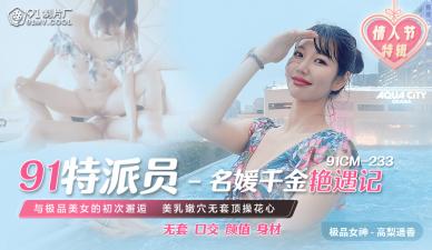 国产AV91CM23391特派员名媛千金艳遇记【高梨遥香】的啊!
