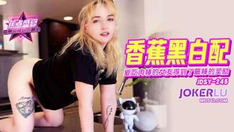 【香蕉视频】JDSY-245【蕉点】 爱吃肉棒的女友，得到了最棒的奖励 香蕉传媒
