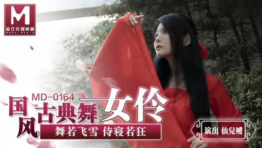 MD0164 国风古典舞女伶 舞若飞雪侍寝若狂 【仙儿媛】
