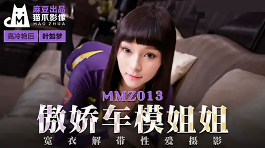 【】傲娇车模姐姐【叶如梦】