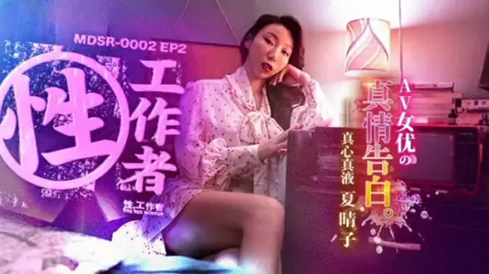 EP2AV女优的真情告白【夏晴子】