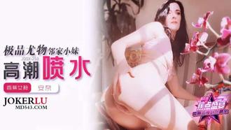 【香蕉视频】JDSY-253【蕉点】第二百五十三集-极品尤物邻家小妹高潮喷水 安奈 香蕉传媒