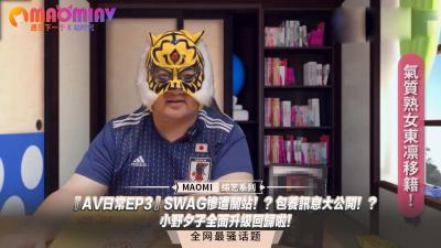 『日常EP3』小野夕子火辣回归！独家爆料【SWAG】关站内幕 包养绝密讯息！