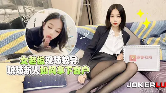 【萝莉社】・女老板现场教导职场新人如何拿下客户