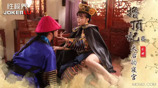 【性视界传媒】x起点传媒・XSJ152・【莉娜】・・撸顶记02・太后的寝宫