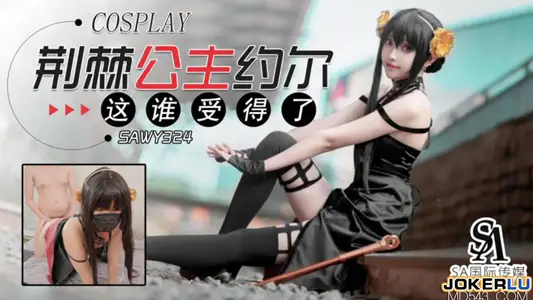 【SA国际传媒】x无忧传媒・SAWY324・【口罩酱】・荆棘公主约尔这身材谁受得了