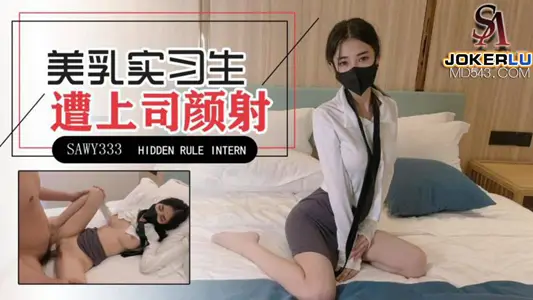 【SA国际传媒】x无忧传媒・SAWY333・天美【锅锅酱】・极品美乳实习生遭男上司诱骗颜射