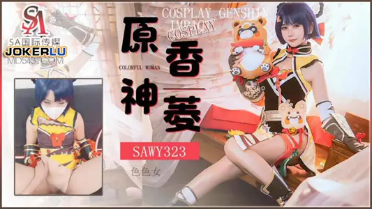 【SA国际传媒】x无忧传媒・SAWY323・【口罩酱】・Cosplay原神游戏色色女【香菱】