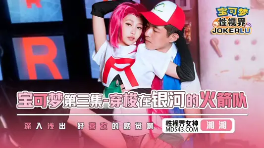 【性视界传媒】x起点传媒・XSJ155・【湘湘】・宝可梦第三集・穿梭在银河的火箭队