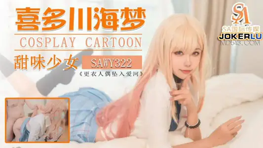 【SA国际传媒】x无忧传媒・SAWY322・【口罩酱】・Cos日漫甜味少妇
