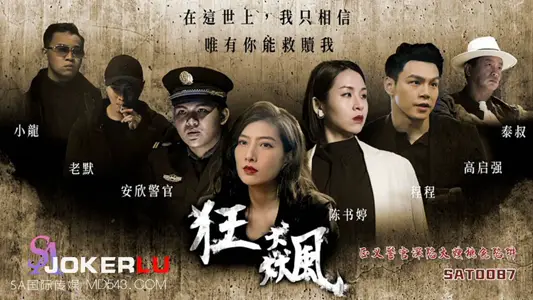 【SA国际传媒】・SAT0087・【陈书婷】・程程・狂飙之正义警官深陷大嫂桃色陷阱