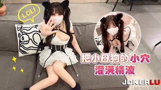 【萝莉社】・把小母狗的小穴灌满精液-【小敏儿】