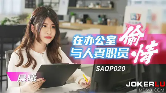 【SA国际传媒】・SAQP020・【晨曦】・在办公室与人妻职员偷情