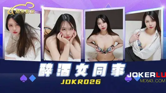 【精东影业】・JDKR026・抗日奇侠・NO26・醉酒女同事