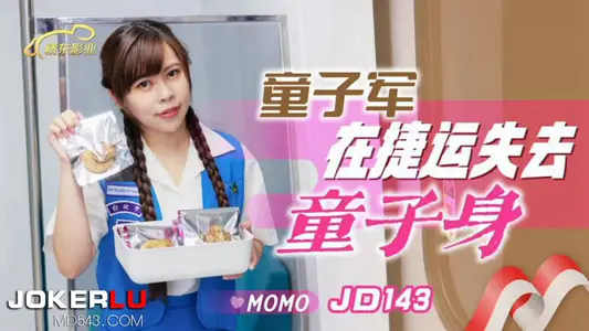【精东影业】・JD143・【MOMO】・童子军失去童子身
