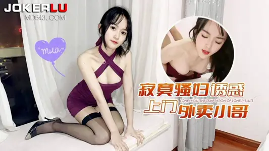萝莉社x【草霉视频】・寂寞骚妇诱惑上门外卖小哥