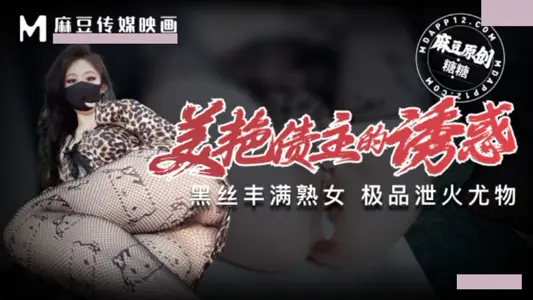 【麻豆传媒映画】・美艳债主的诱惑・丰满熟女・泄火利器・糖糖