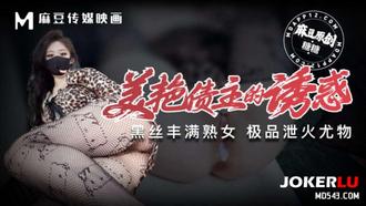 美艳债主的诱惑 丰满熟女 泄火利器 糖糖 【麻豆传媒映画】