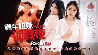 PM-108 【斑斑】 李小茉 端午姐妹调教夜 【蜜桃影像传媒】