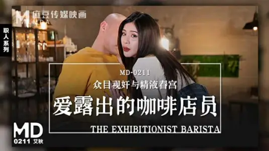 咖啡店女店员【艾秋】露出成瘾！工作时骚穴若隐若现勾引顾客
