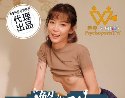 【PsychoPorn】色控 PH-197意外邂逅陌生的美腿房客